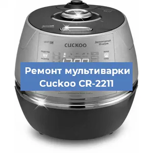 Замена уплотнителей на мультиварке Cuckoo CR-2211 в Челябинске